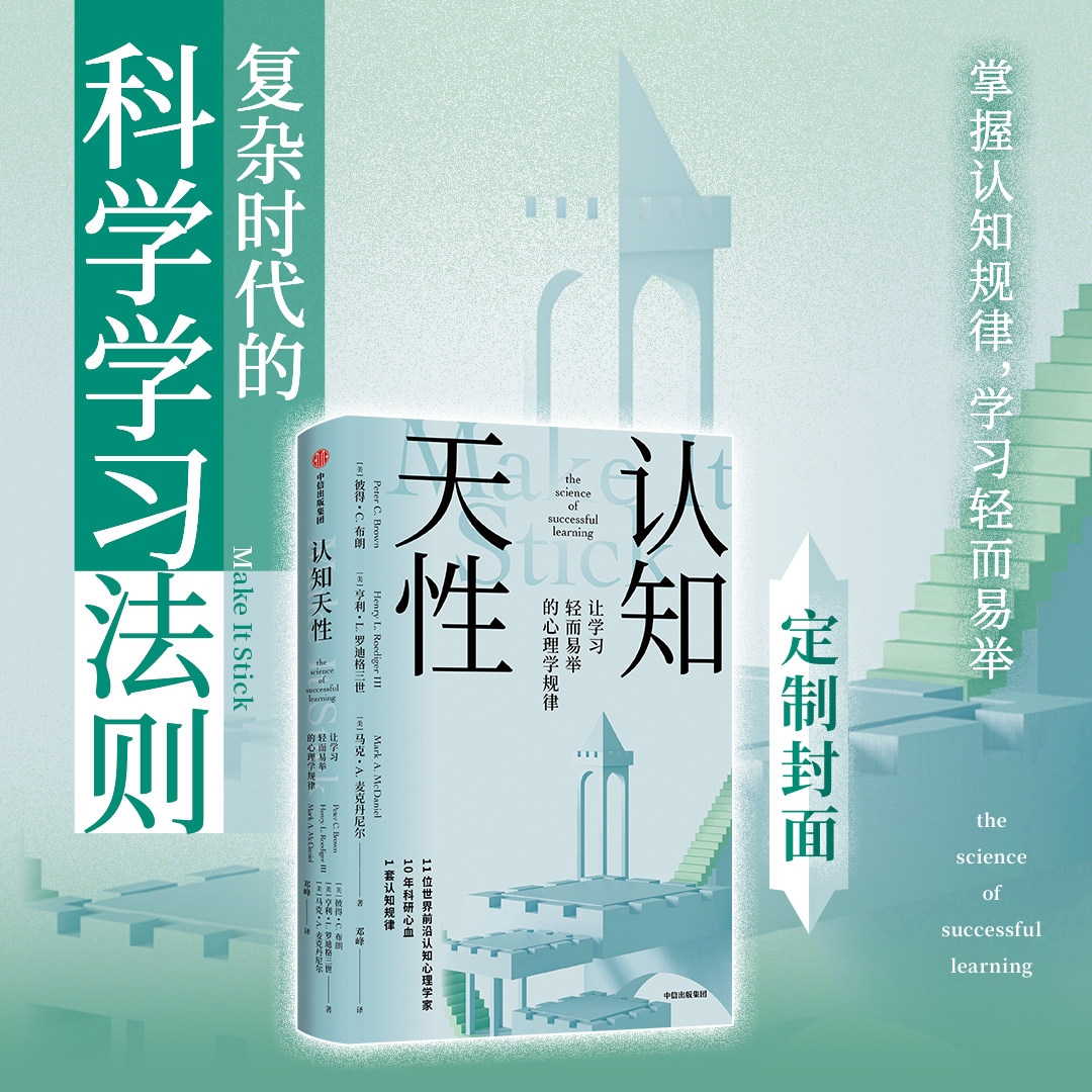 认知天性 亨利·勒迪格三世 马克·麦克丹尼尔 彼得·布朗 让学习轻而易举的心理学规律 思维与效率个人提升书籍 西西弗书店 - 实物图