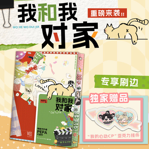 我和我对家刷边版西西弗书店
