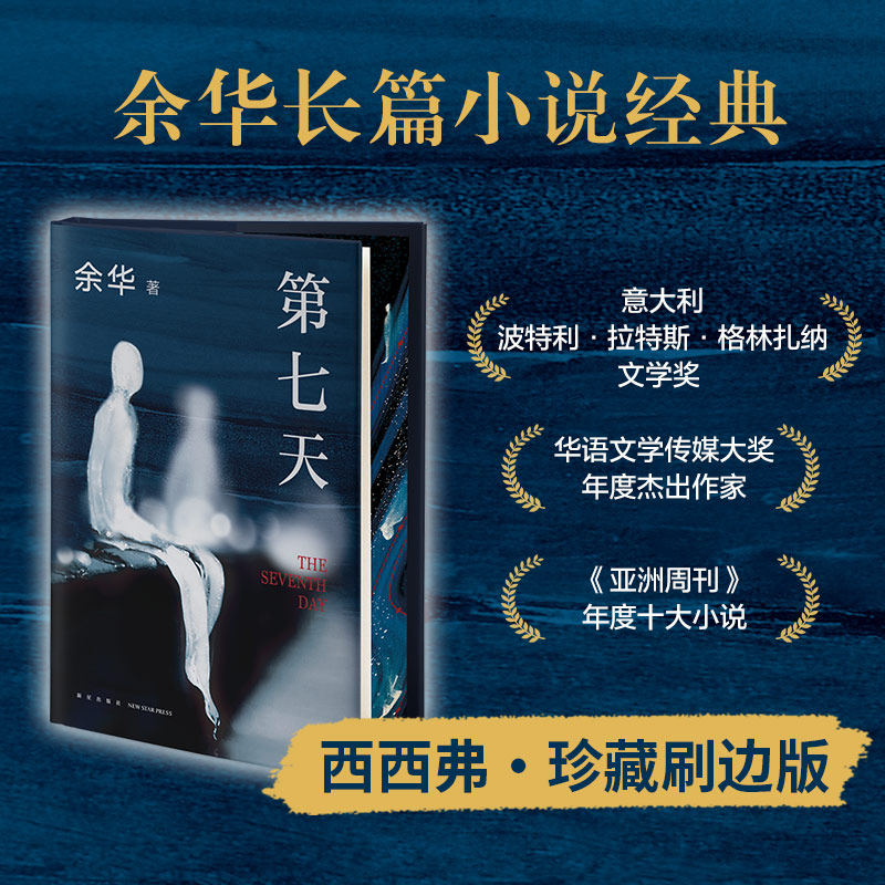 第七天独家珍藏刷边版 余华长篇小说经典写尽中国人骨子里的善良与悲哀 当代名家小说 新星出版社