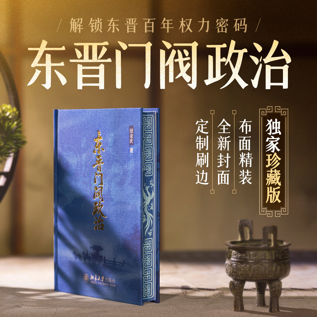 东晋门阀政治田余庆中国古代史