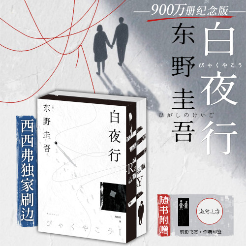 白夜行独家刷边版东野圭吾