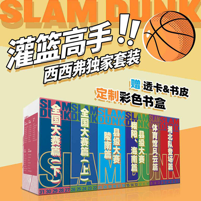 【独家套装】灌篮高手漫画书全套1-31 井上雄彦 湘北队登场篇体育馆风云篇县级大赛陵南篇全国大赛篇 日本漫画实体书 西西弗书店