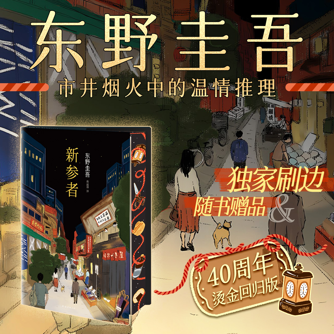 新参者东野圭吾西西弗书店