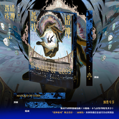 诸神愚戏.信仰游戏.上独家刷边版