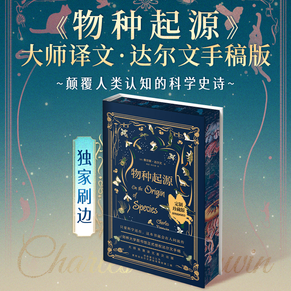 【独家刷边版】物种起源达尔文 生命科学书籍 人类世界观的一场革命 生物学正版书籍 随书赠品多样 西西弗书店