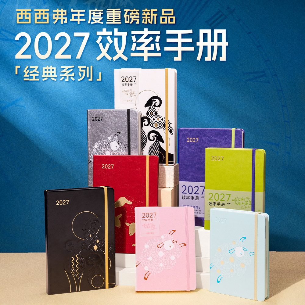 西西弗书店 2027年日程本笔记本本子记事本日记本计划表手帐本高颜值 效率手册新品上市