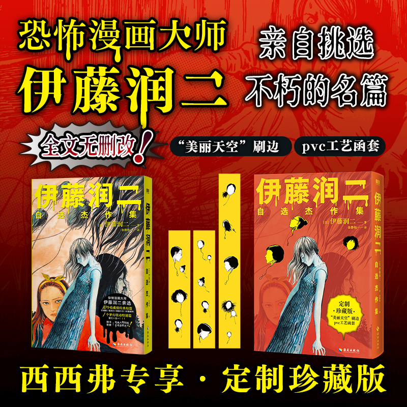 伊藤润二自选杰作集西西弗书店图片