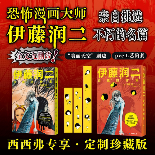 伊藤润二自选杰作集西西弗书店