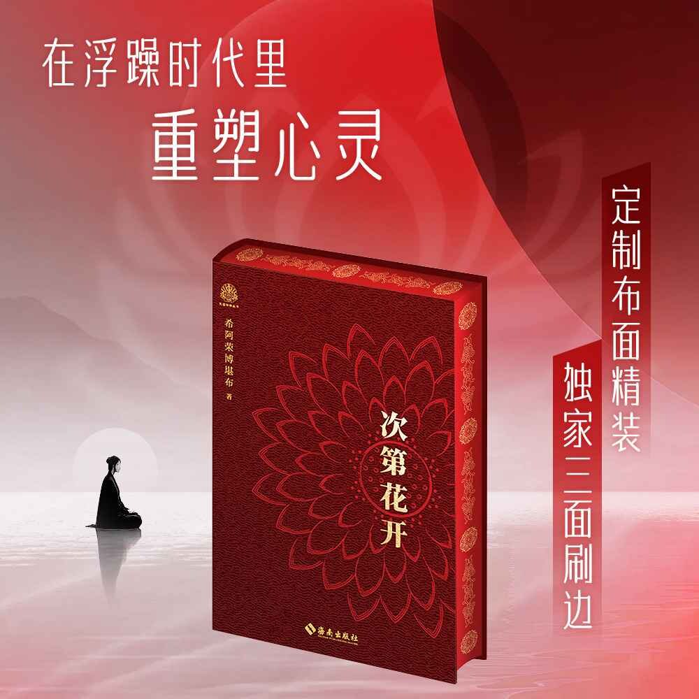 次第花开西西弗专享版布面特装三面刷边版希阿荣博堪布一部充满智慧的心灵随笔集 一本送给现代读者的心灵疗愈之书