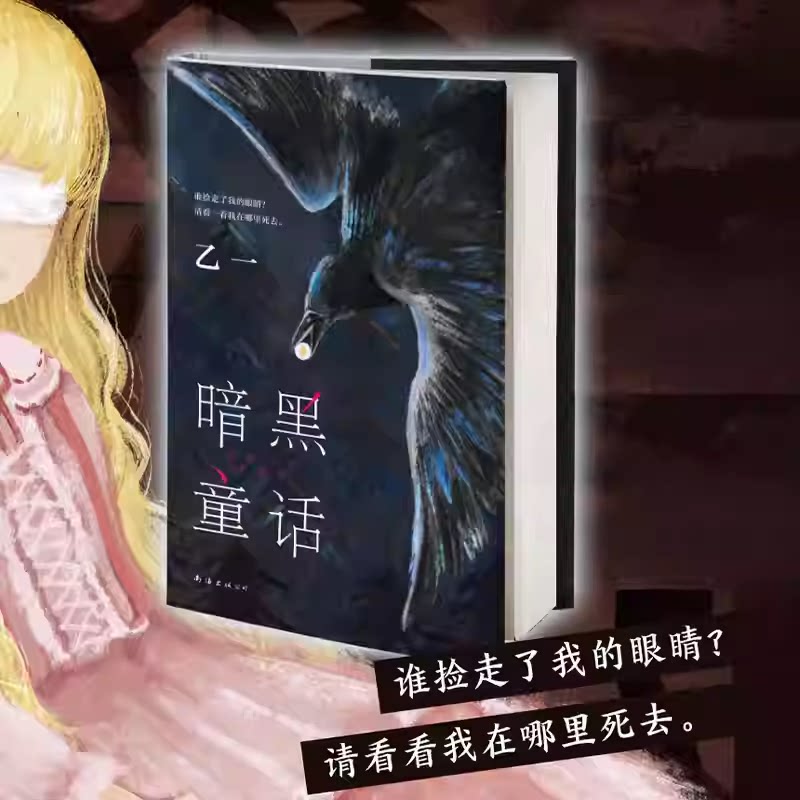 暗黑童话定制书乙一著作西西弗定制书 暗黑童话12年仍被万千读者追捧正版图书特装书西西弗书店 硬壳精装典藏 内外双封面