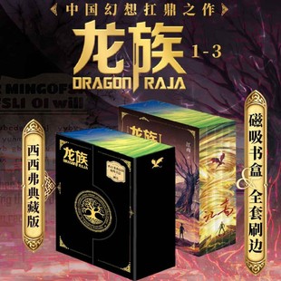 龙族(1-3)定制书盒&独家刷边典藏版 玄幻武侠小说 人民文学出版社