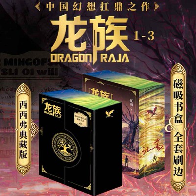 龙族(1-3)定制书盒&独家刷边
