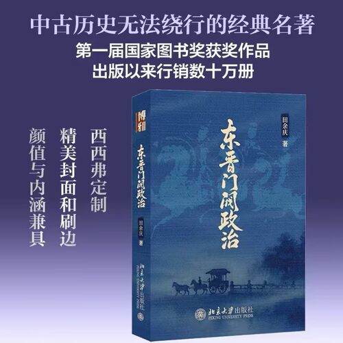 东晋门阀政治田余庆中国古代史