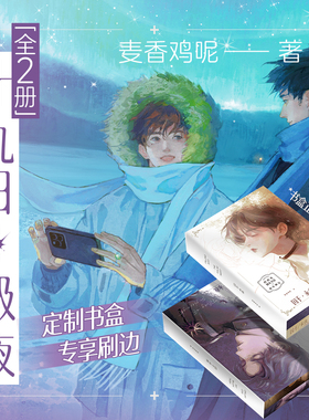 【专享刷边】十九日极夜上下全套刷边版网络原名《囚于永夜》超高人气作家麦香鸡呢继《欲言难止》后重磅新作新增番外《种子盲盒》