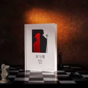 西西弗书店 西西弗定制 红与黑 精装收藏 斯丹达尔 世界名著经典文学名作 畅销正版书籍