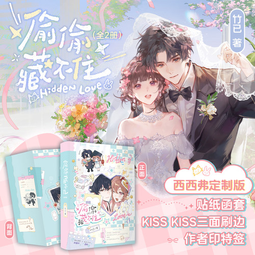 偷偷藏不住刷边版西西弗书店