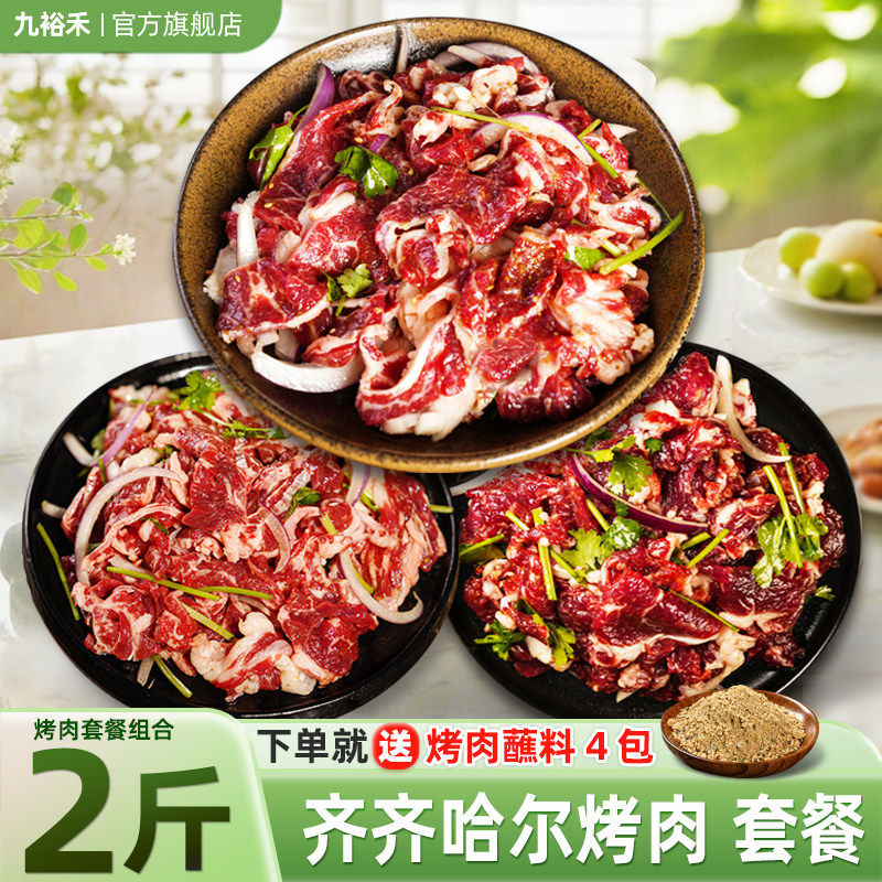 九裕禾齐齐哈尔烤肉组合套餐2斤