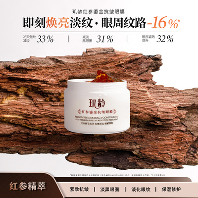 玑龄红参鎏金抗皱眼膜焕亮紧致眼周淡纹补水保湿淡化黑眼圈
