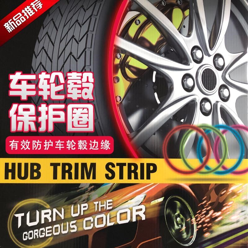 车轮毂免粘卡位防撞条装饰条防刮擦防护圈美观防护改装保护轮毂圈