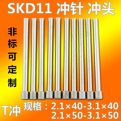 模具白钢冲针冲头SKD-11T冲2.1-3.1*40*50顶针SKH51冲针2.9可定做