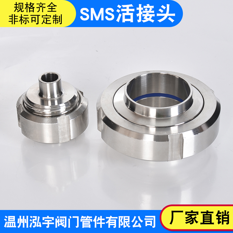 304不锈钢卫生级SMS活接头圆螺纹对焊丝扣活结数控由任焊接