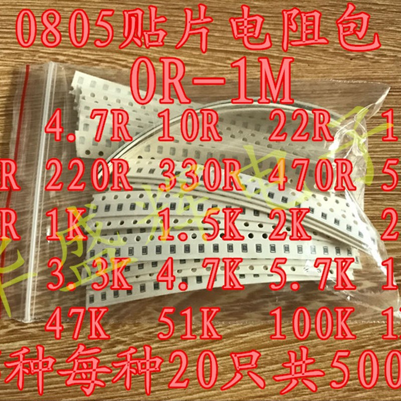 常用0805贴片电阻元件包 0R-1M 25种 常用阻值 每种20个 共500个