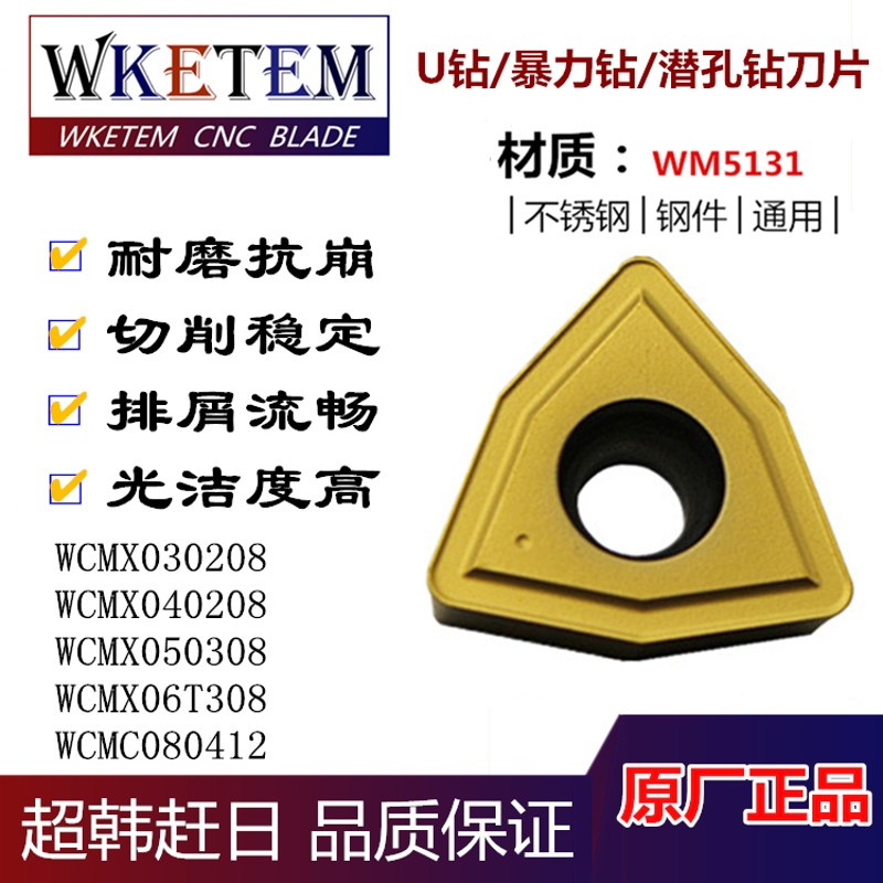 U钻刀片WCMX030208 WU04 WC06 WC08钻浅孔钻喷水钻快速钻钢件黄色