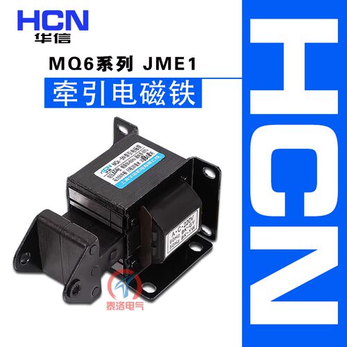正品华信MQ6-2N/3N/1N/1.5N交流牵引电磁铁JME1全铜SA线圈AC220V