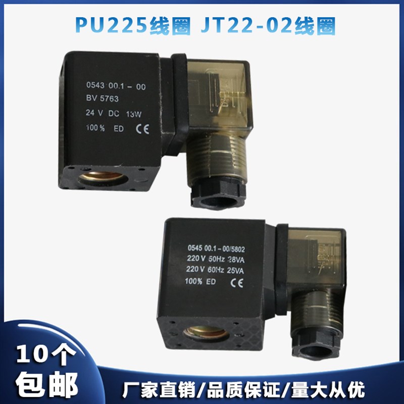 0543/0545线圈 JT22-02 PU新恭电磁阀线圈 内孔14.5mm 高度42mm
