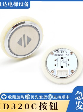 电梯按钮KD320C/KA320B /AN320B适用于德奥精工西奥梅轮配件 包邮