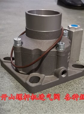 BMVF螺杆空压机进气阀总成KVVB02501 04001 04002 05001 06501