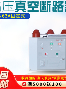 VS1-12/630A-25高压真空断路器VS1固定式 ZN63A-12KV固定式