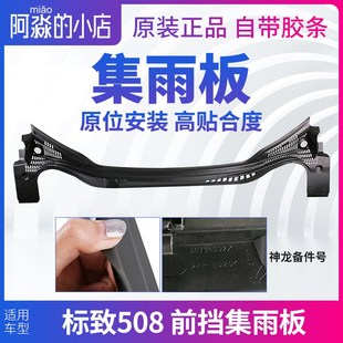 标致508集雨板标志508前挡风玻璃前档压条集雨板胶条前围盖板正品