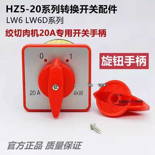 绞肉机组合转换开关手柄旋转把手旋钮7mm HZ5 LW6D 4KW 20A