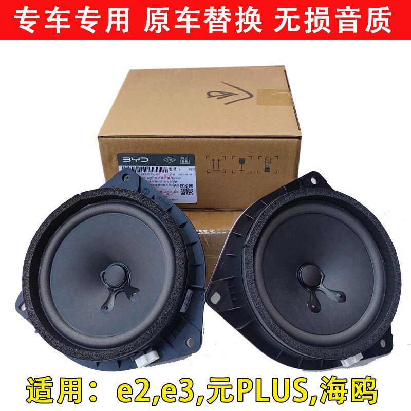 适配比亚迪e2前门扬声器e3元plus海鸥车门喇叭音响低音原装全新