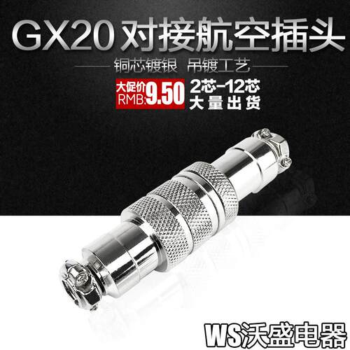 GX20对接航空插头插座 2-3-4-5-6-7-8-9-10-12芯公母连接器铜镀银