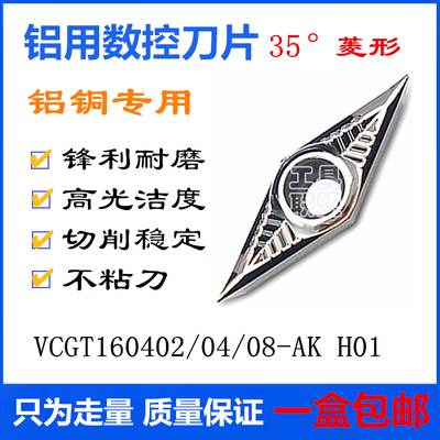 铝用数控刀片VCGT160402/04/08-AK H01铝铜铝合金刀片35菱形