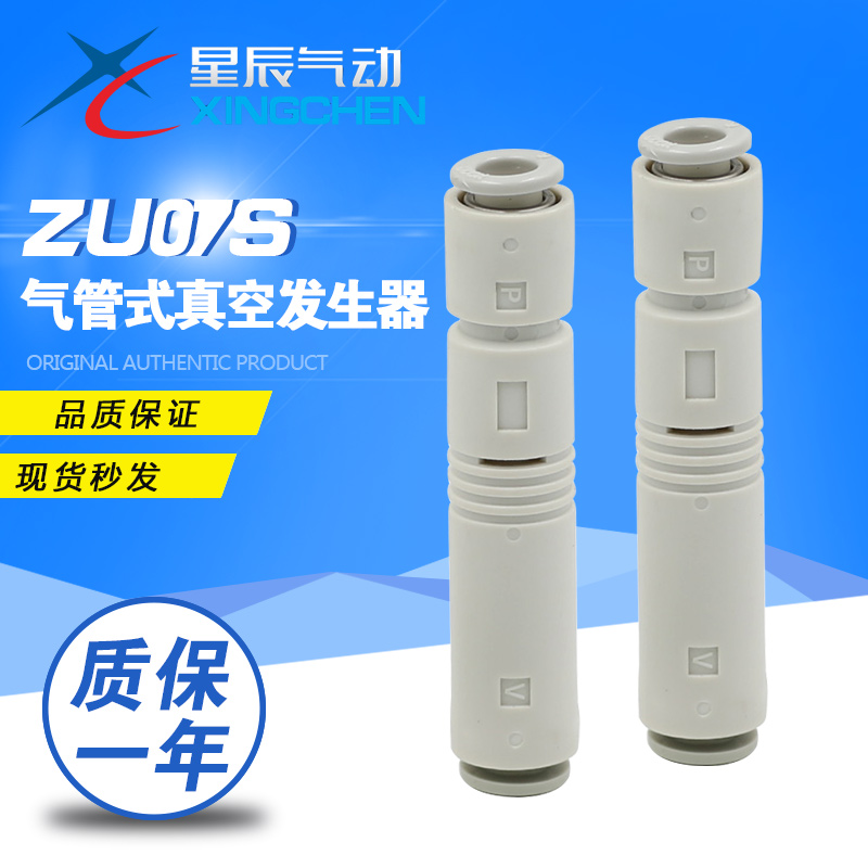 星辰气动 SMC型管式真空发生器ZU05S ZU07S负压发生/产生器机械手