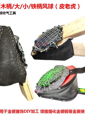 木风球火吹喷火枪焊接皮老虎熔金熔银溶化提炼脚踏风打金工具套装