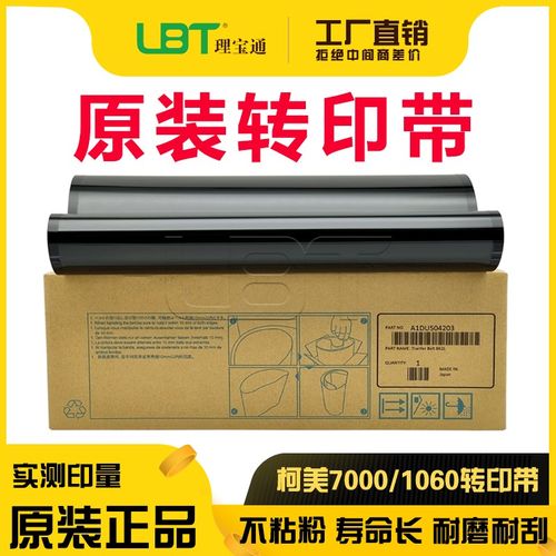 美能达 柯美C 7000 6000 6501 6500 1060 1070 3070转印带 转印膜