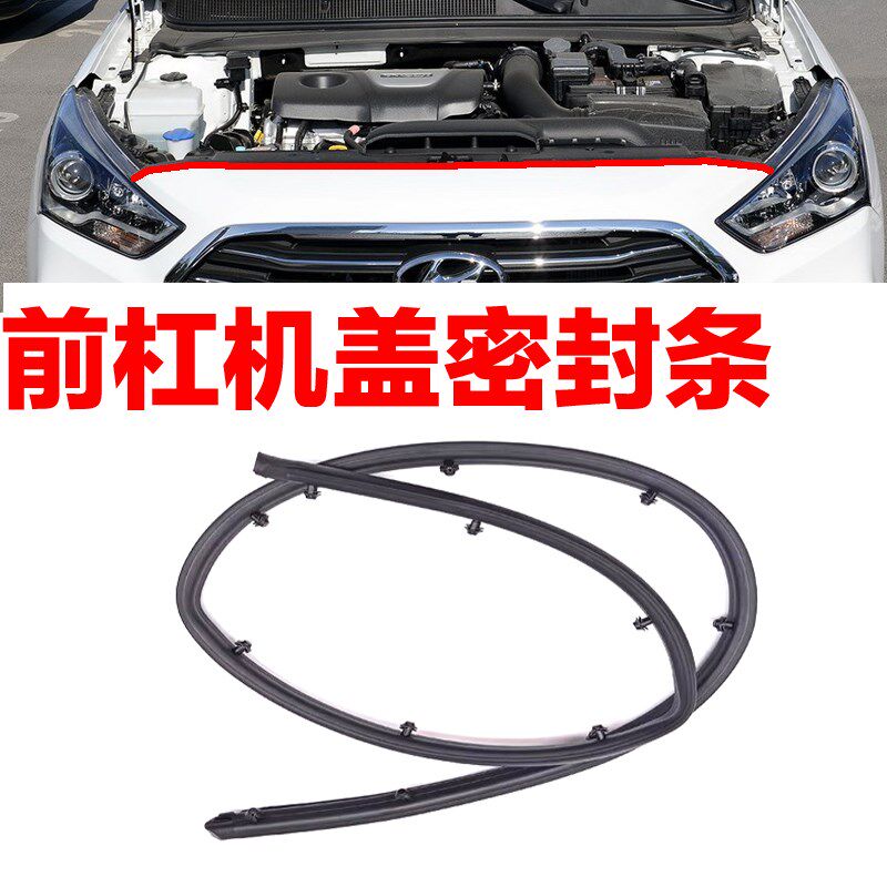适配现代悦动瑞纳悦纳朗动领动名图前机盖前杠中网上引擎盖密封条