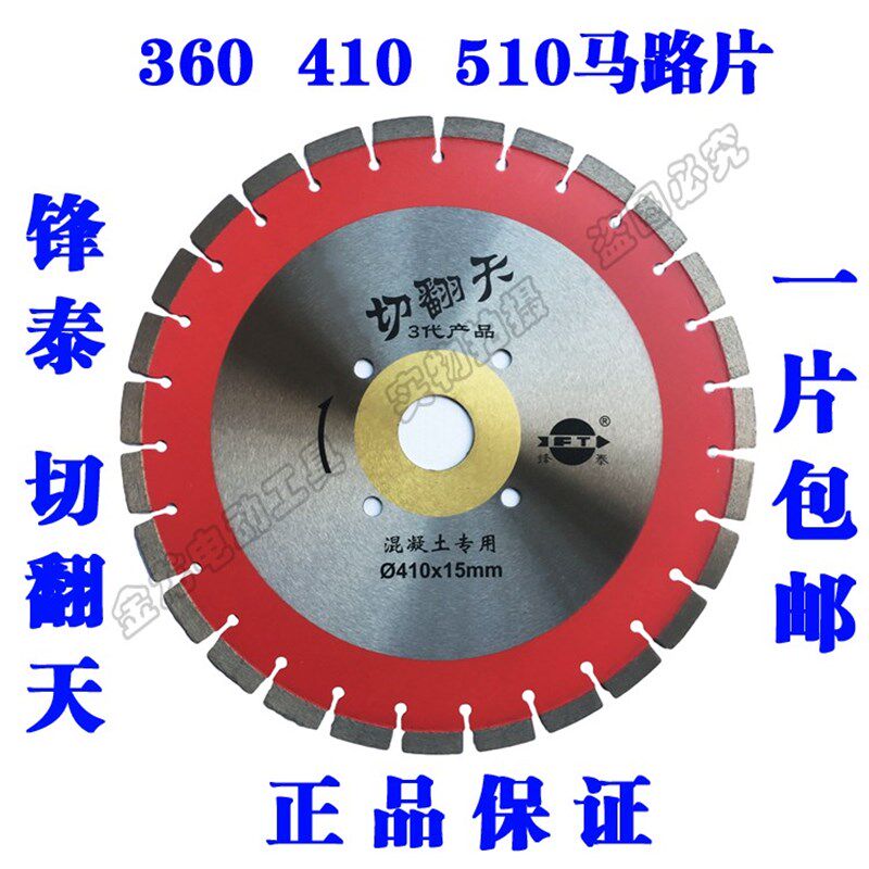 锋泰切翻天马路片360混凝土410鹅卵石专用510沥青水泥路切割锯片