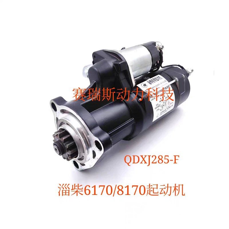 淄柴6170起动机Z8170柴油机电马达启动机 QD285F/QD285-L无锡神速