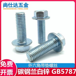 外六角法兰面螺丝螺钉 带垫外六角螺栓 6mm8mm法兰面螺丝