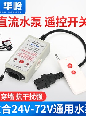 直流遥控开关DC24V48V60V72V电动车水泵遥控器电瓶车直流电源开关