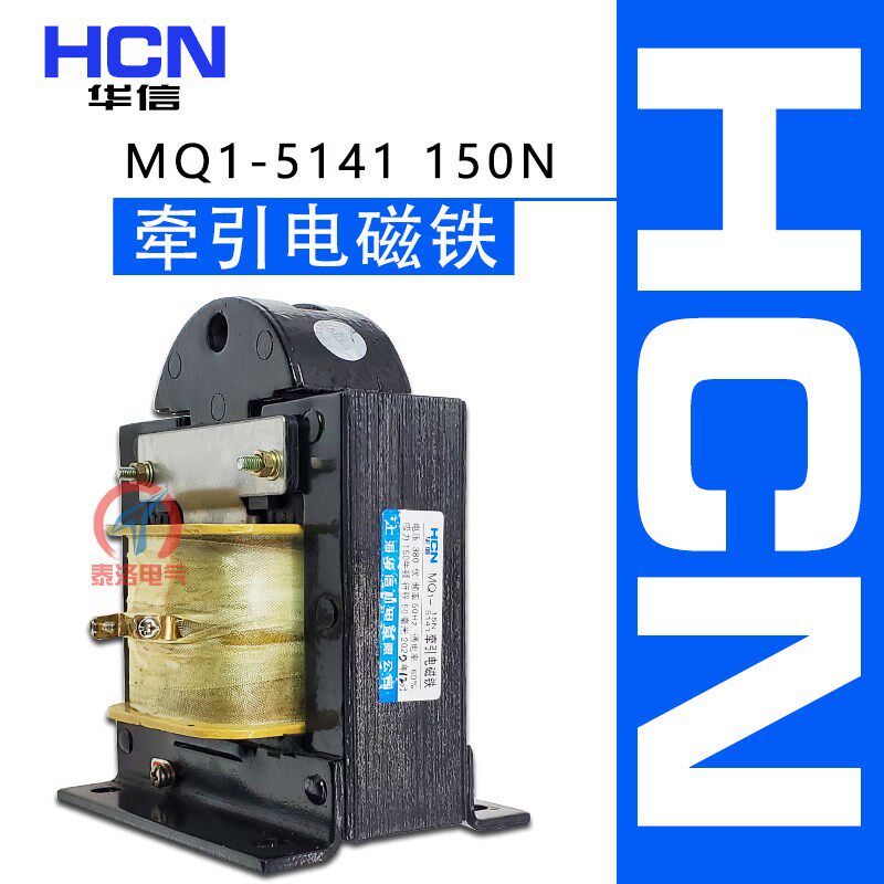 HCN华信交流牵引电磁铁MQ1-15N (5141)线圈380V 吸力15公斤 150N