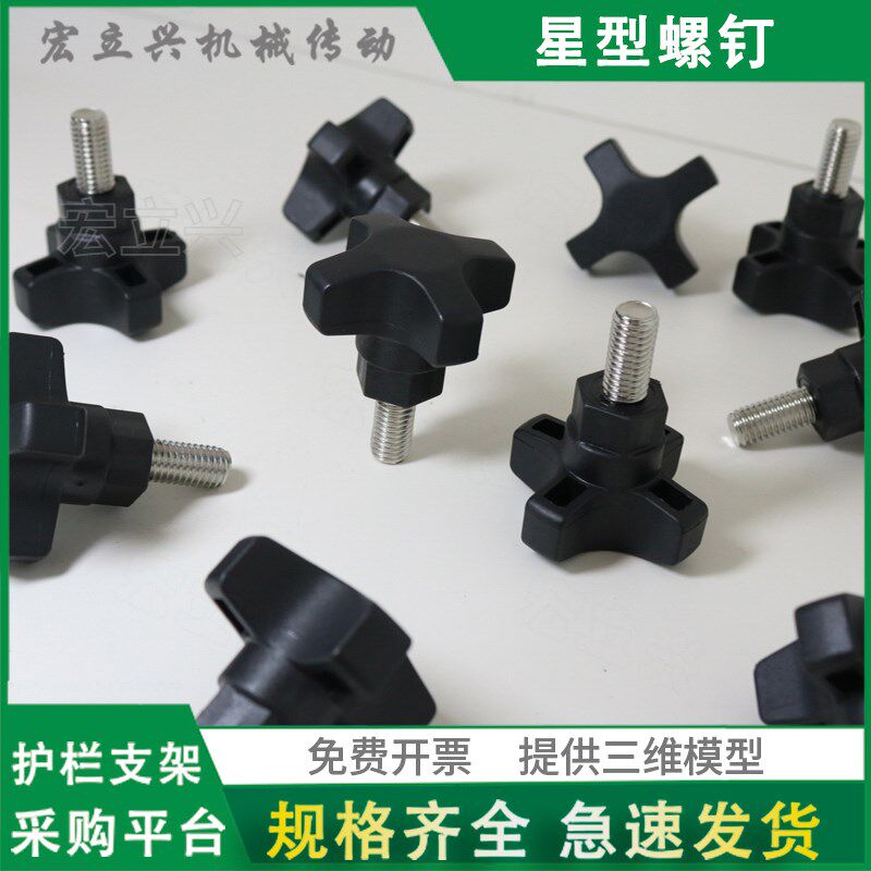 HS0889星型螺钉黑色手柄塑料四星手柄拧头把手夹头组合配套L支架