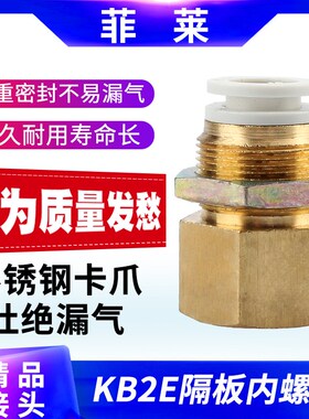 内丝内螺纹隔板直通气管快插接头KB2E/KQ2E406 081012-01/02/03 4