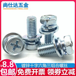 镀锌十字外六角三组合螺丝GB9074.13六角带垫片螺栓M4M5M6M8M10