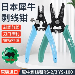 原装 电工扒皮拔线剥皮钳子 日本犀牛牌RHINO多功能剥线钳6寸可调式